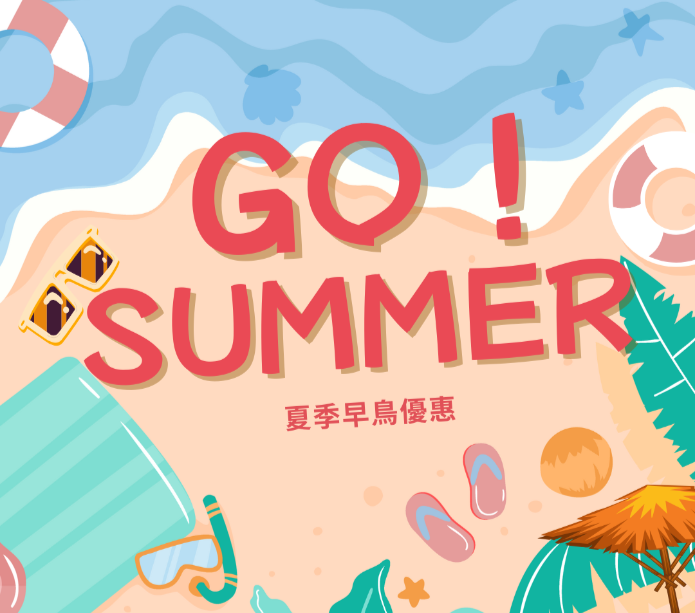 2024夏季訂房