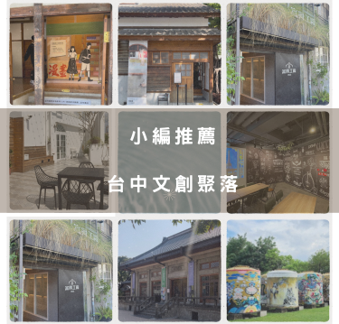 〔小編推薦台中景點〕台中市文創聚落