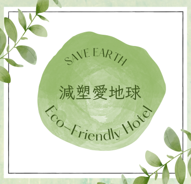 【飯店公告】2025年1月1日起不提供一次性備品