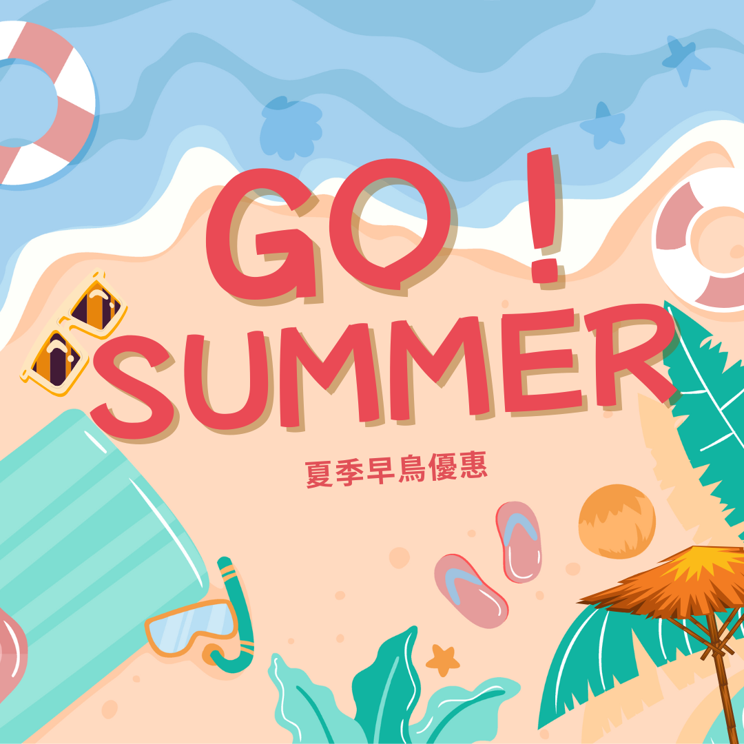 2025 夏季優惠方案
