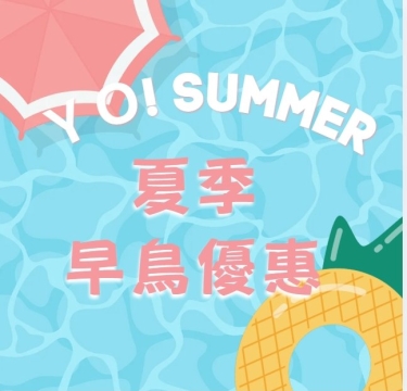 2026夏季優惠方案